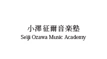 小澤征爾　音楽塾